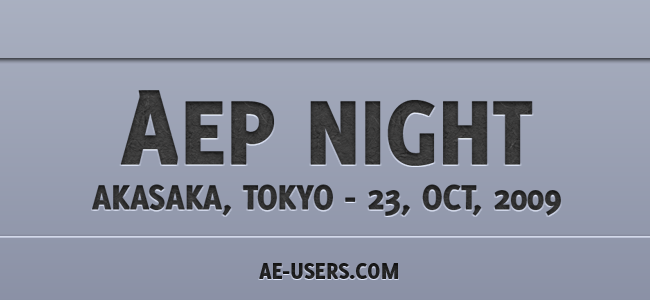 After Effects Night Vol.3 と AEP Night(オフ会)のお知らせ