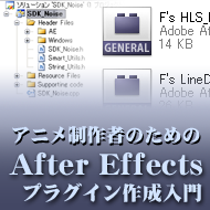 アニメ制作者のためのAfterEffectsプラグイン作成入門(第４回)　オリジナルノイズフィルタを作ってみよう！