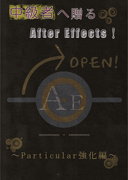 中級者へ贈るafter Effects Particular強化編 A At Aep Project