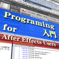 After Effectsユーザーのための、プログラミング入門　その６ AEスクリプトのTips