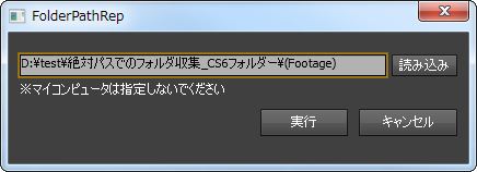 CS5以降のフォルダ収集パス修正スクリプト