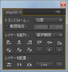 【スクリプト紹介】3Dレイヤーを整列する(Align3D/整列3D) 8/20 Ver.232